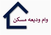 پرداخت 1324 میلیارد تومان وام ودیعه مسکن