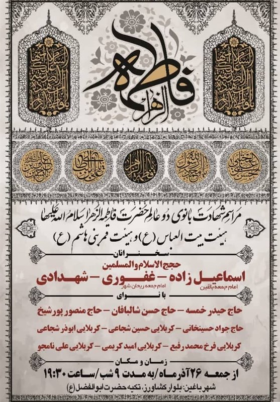 استان کرمان , هیئت , عزاداری , فاطمیه|ایام فاطمیه , 