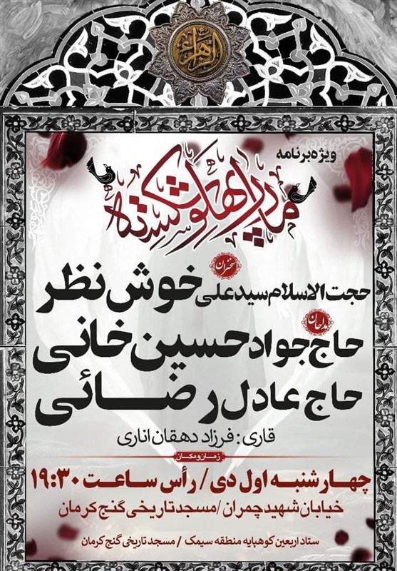 استان کرمان , هیئت , عزاداری , فاطمیه|ایام فاطمیه , 