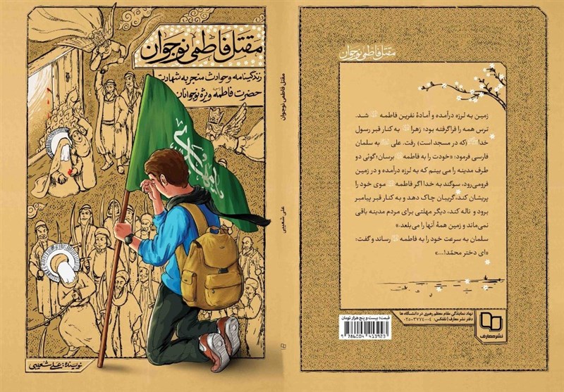 حضرت زهرا , کتاب , نشر معارف , فاطمیه|ایام فاطمیه ,