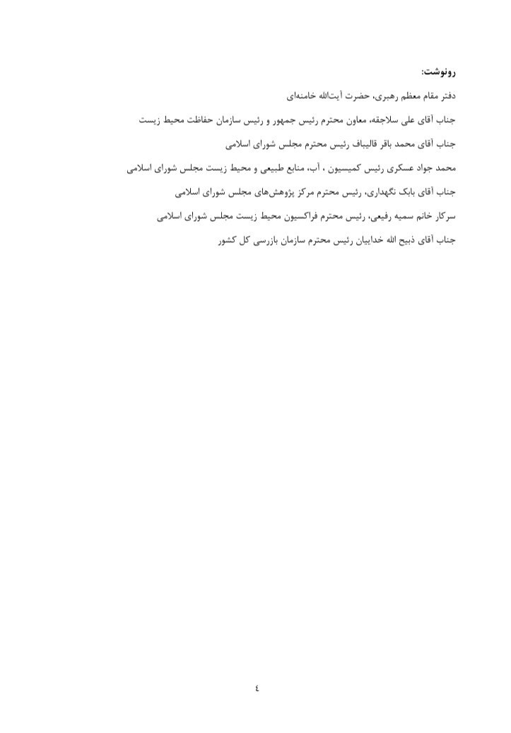 دانشگاه شهید بهشتی , دانشگاه تهران , آیت الله سیدابراهیم رئیسی , سازمان محیط زیست , 