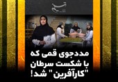 مددجوی قمی که با شکست سرطان "کارآفرین" شد!