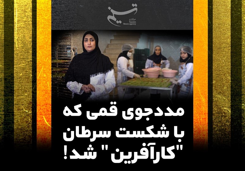 مددجوی قمی که با شکست سرطان "کارآفرین" شد!