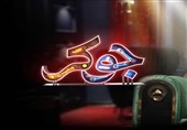 تذکر به «جوکر2» و اعلام جرم علیه «علی ضیاء»