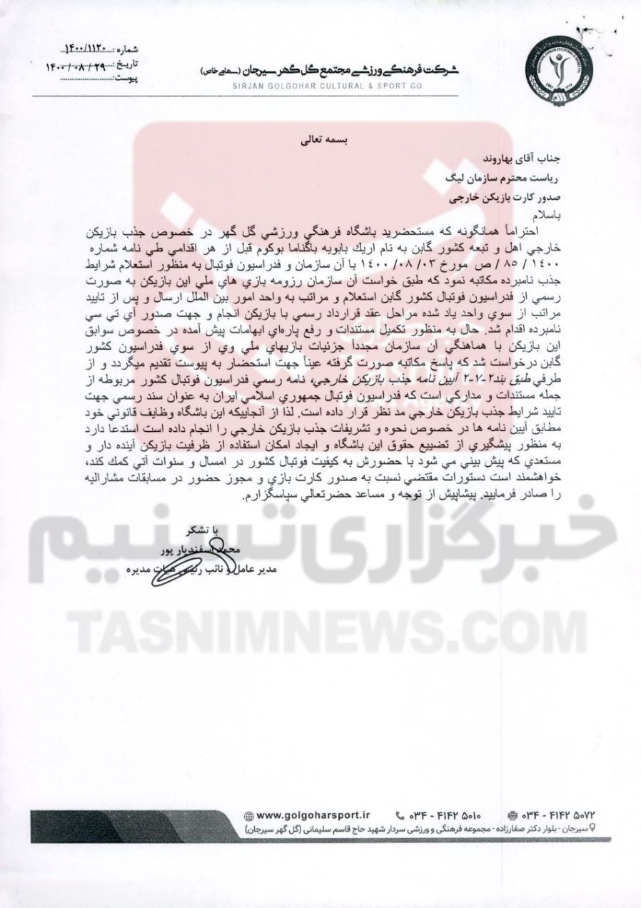 گل‌گهر سیرجان , سازمان لیگ فوتبال ایران , فدراسیون فوتبال , 