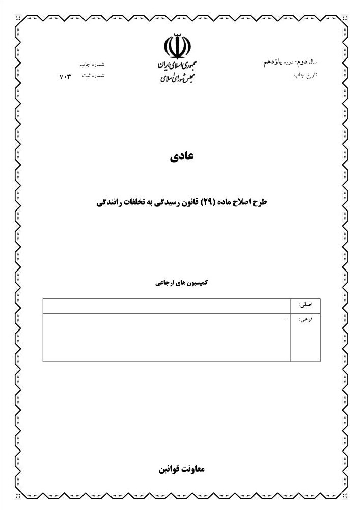 مجلس شورای اسلامی ایران , پلیس راهور | پلیس راهنمایی و رانندگی , سازمان ثبت اسناد و املاک کشور , قانون , 