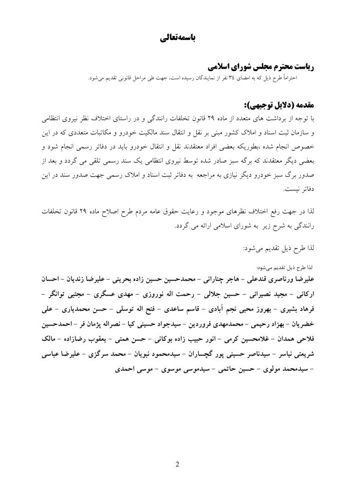 مجلس شورای اسلامی ایران , پلیس راهور | پلیس راهنمایی و رانندگی , سازمان ثبت اسناد و املاک کشور , قانون , 