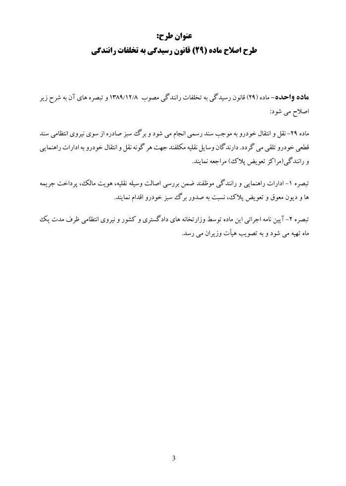 مجلس شورای اسلامی ایران , پلیس راهور | پلیس راهنمایی و رانندگی , سازمان ثبت اسناد و املاک کشور , قانون , 