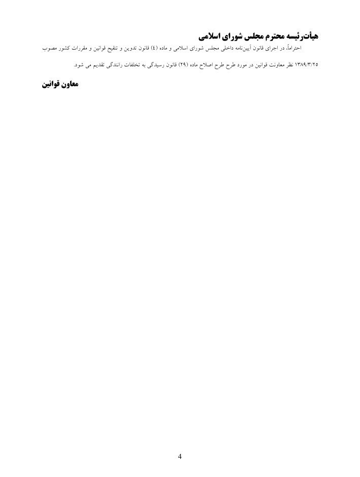 مجلس شورای اسلامی ایران , پلیس راهور | پلیس راهنمایی و رانندگی , سازمان ثبت اسناد و املاک کشور , قانون , 