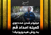 میلیونر شدن مددجوی کمیته امداد قم به روش هیدروپونیک!