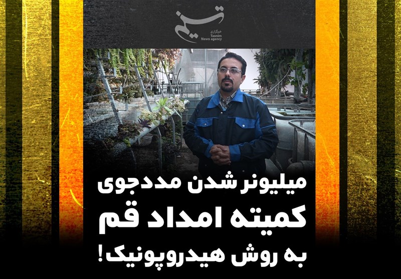 میلیونر شدن مددجوی کمیته امداد قم به روش هیدروپونیک!