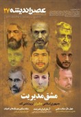 شماره 27 مجله عصر اندیشه منتشر شد
