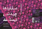 کتاب "ستاره‌ها چیدنی نیستند"، روایت یک دختر آمریکایی از حجاب