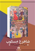 انتشار کتابی از شاهرخ مسکوب در تولد 96 سالگی‌اش