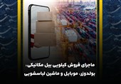 فیلم| ماجرای فروش کیلویی بیل مکانیکی، بولدوزر، موبایل و ماشین لباسشویی!
