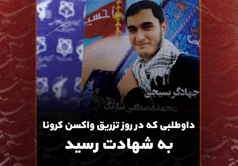 داوطلبی که در روز تزریق واکسن کرونا به شهادت رسید