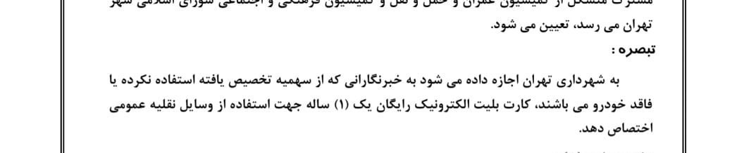 کارت بلیت مترو , شهر تهران , شهرداری تهران , شورای شهر تهران ,
