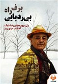 دل‌نوشته‌های «رضا بابک» در بازار کتاب