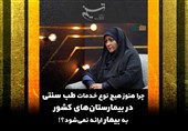 چرا هنوز هیچ نوع خدمات طب سنتی در بیمارستان‌های کشور به بیمار ارائه نمی‌شود؟!