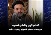 گفت‌و‌گوی چالشی تسنیم درباره دغدغه‌های شاه برای پیشرفت کشور