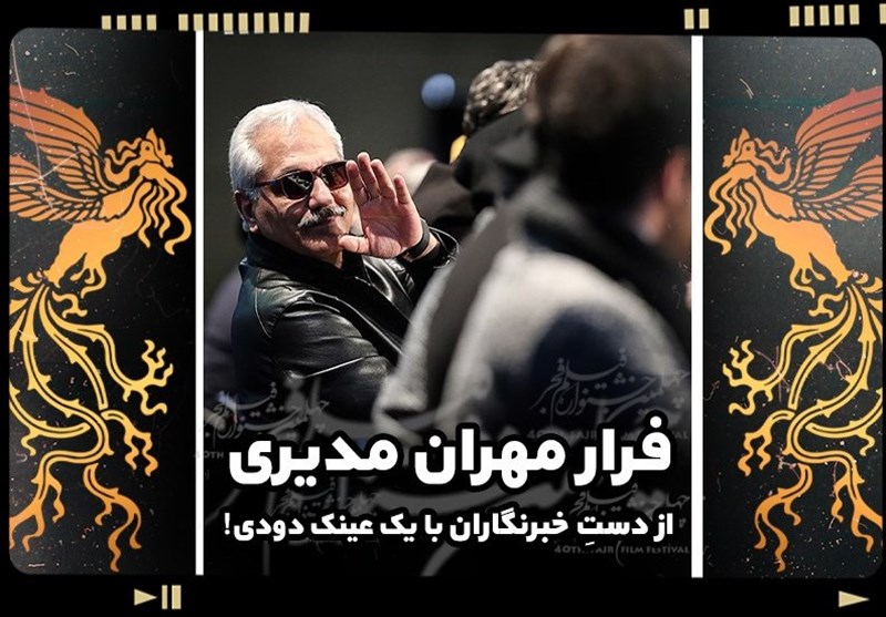 فرار مهران مدیری از دستِ خبرنگاران با یک عینک دودی!