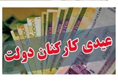 پرداخت عیدی به کارمندان دولت هفته سوم بهمن