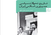 اسناد تاریخی از "واقعه طبس"، "کودتای نوژه" و "زمینه‌های آغاز جنگ تحمیلی" در یک کتاب