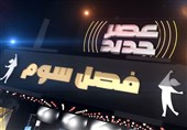 پرونده فصل سوم "عصر جدید" بسته شد/ قهرمانی با بیش از 5 میلیون رای