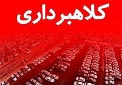 بازگشت 15 میلیارد ریال به مالباختگان کلاهبرداری خرید خودرو در خواف