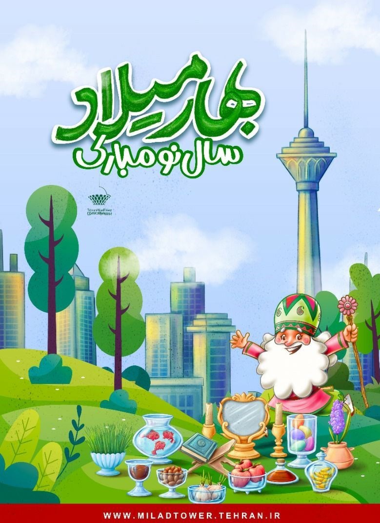 مرکز همایش های برج میلاد , سفرهای نوروزی , شهرداری تهران , 