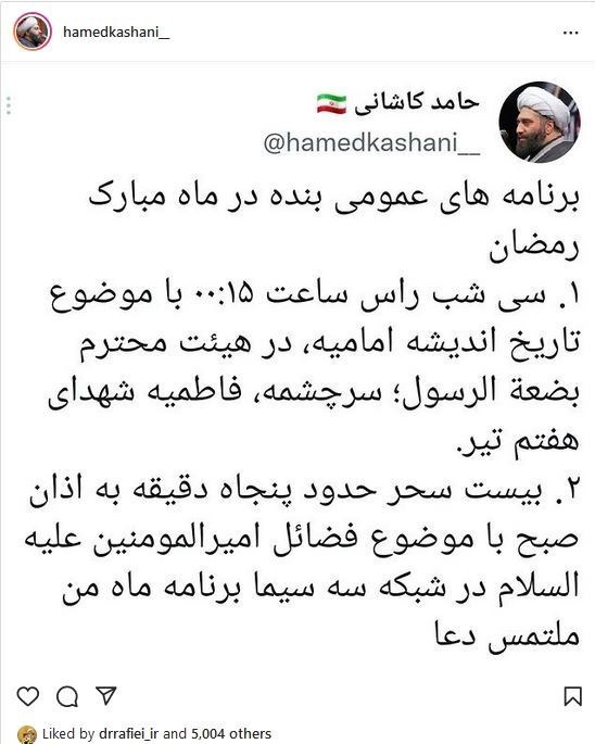 حامد کاشانی , ماه رمضان , شبکه سه سیما , 