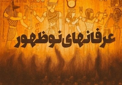 خلأ معنویت در عصر مدرن، زمینه ظهور عرفان‌های کاذب را فراهم کرد
