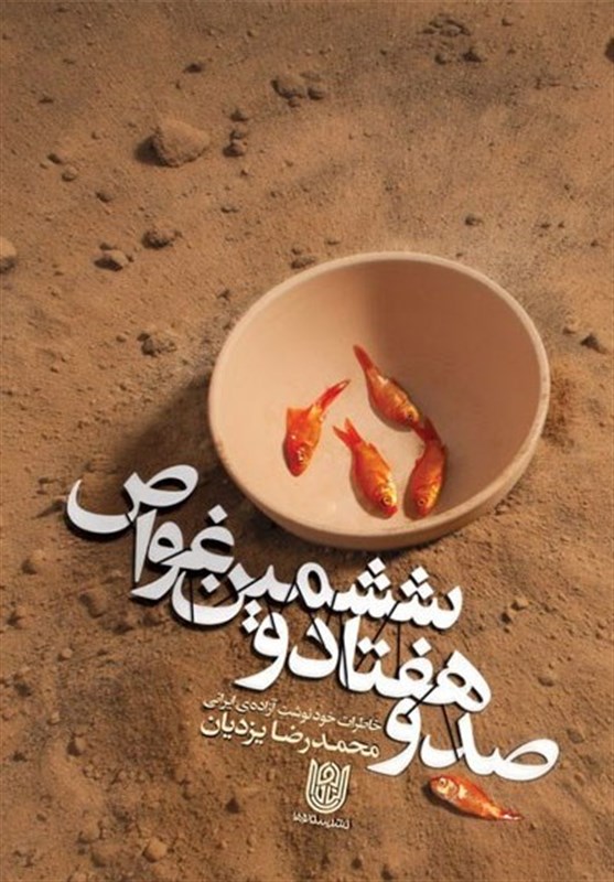 دفاع مقدس , کتاب , ادبیات دفاع مقدس , ادبیات اردوگاهی ,