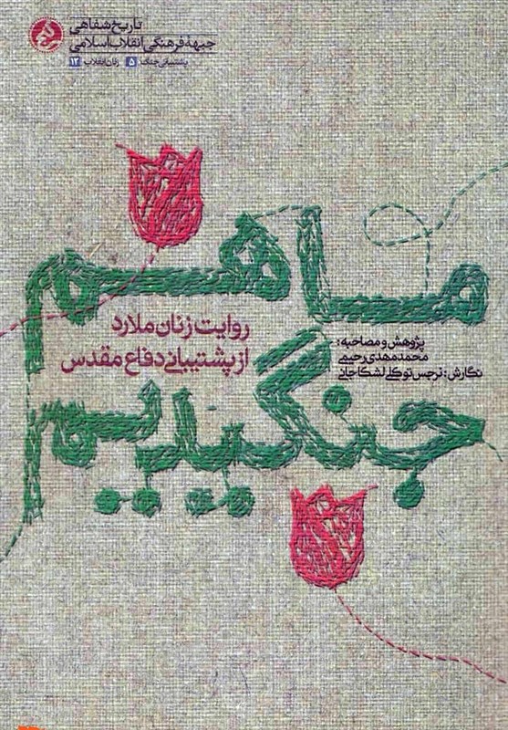 کتاب , دفاع مقدس , ادبیات دفاع مقدس , انتشارات راه یار , 