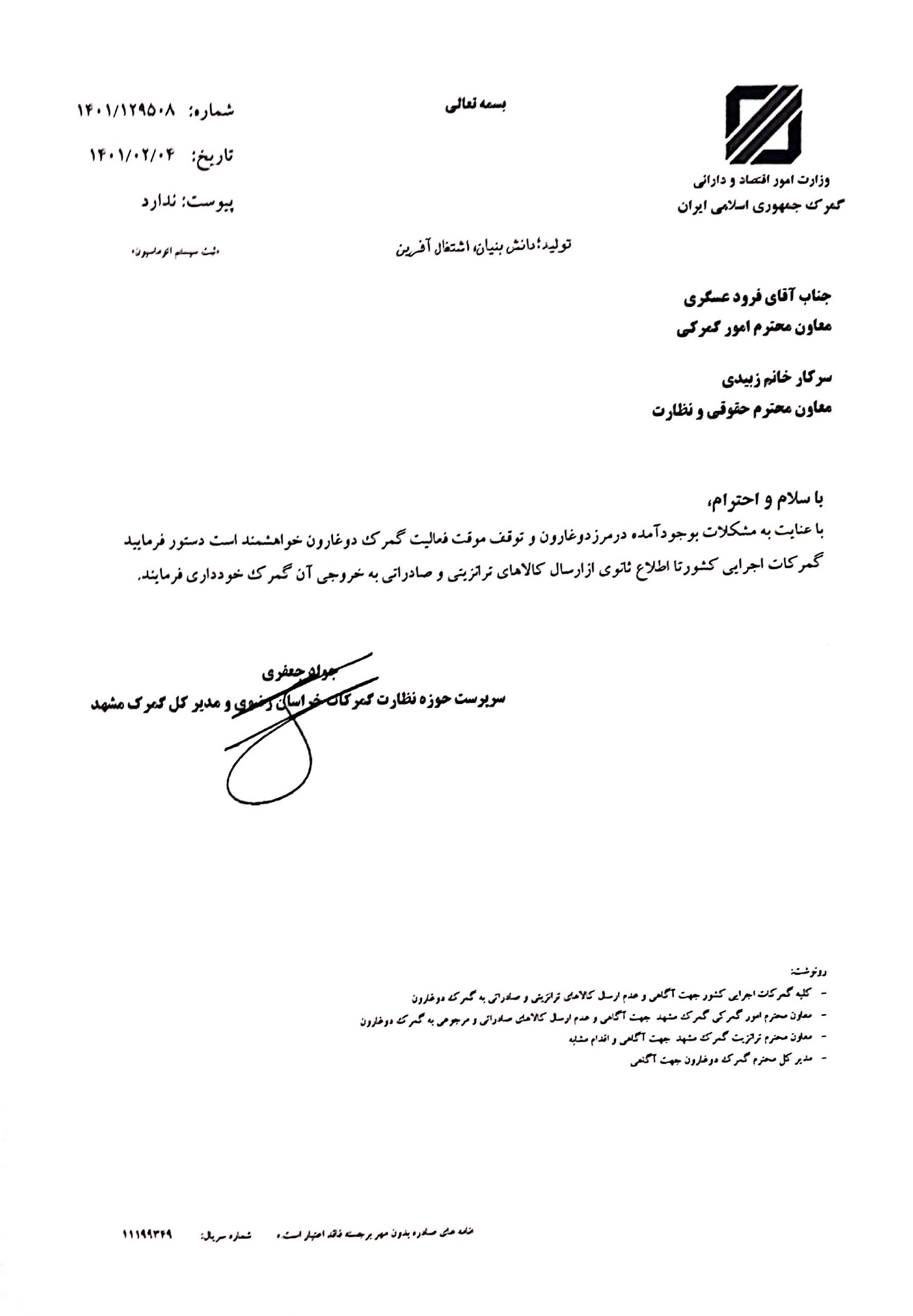 گمرک جمهوری اسلامی ایران , 