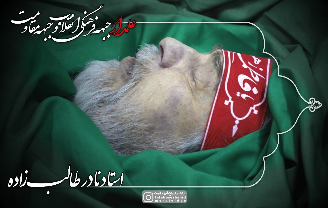 معراج شهدا , نادر طالب زاده ,