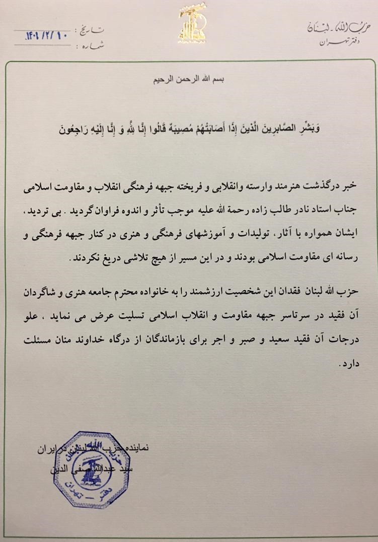 حزب الله لبنان , نادر طالب زاده , جبهه مقاومت اسلامی ,