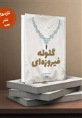 نگاهی به رمان «گلوله فیروزه‌ای»؛ روایت انقلابی شدن یک طرفدار پهلوی