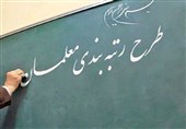 8 هزار میلیارد تومان از بودجه رتبه‌بندی معلمان هنوز تأمین نشده است