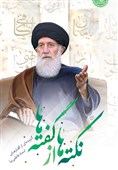 سخنرانی‌های آیت‌الله فاطمی‌نیا در محضر آیت‌الله بهجت (ره)/ ویراست جدید «نکته‌ها از گفته‌ها» منتشر می‌شود