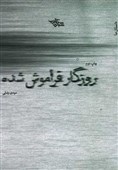 یادی از «روزگار فراموش شده» دهه 50