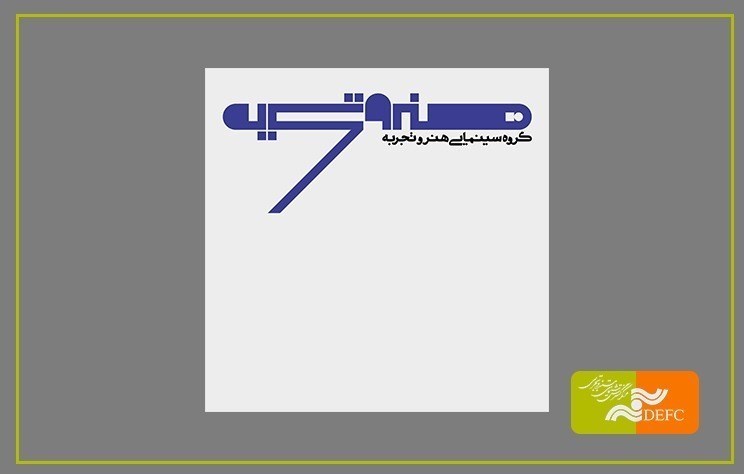 مرکز گسترش سینمای مستند و تجربی , گرافیک ,