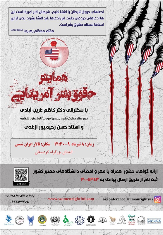 قوه قضائیه , ستاد حقوق بشر قوه قضائیه , آمریکا , تروریسم ,