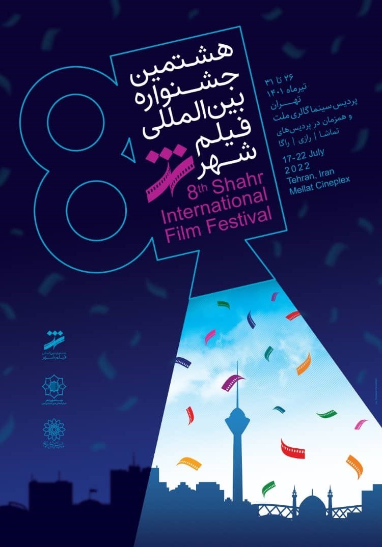 سینما , جشنواره بینالمللی فیلم شهر ,