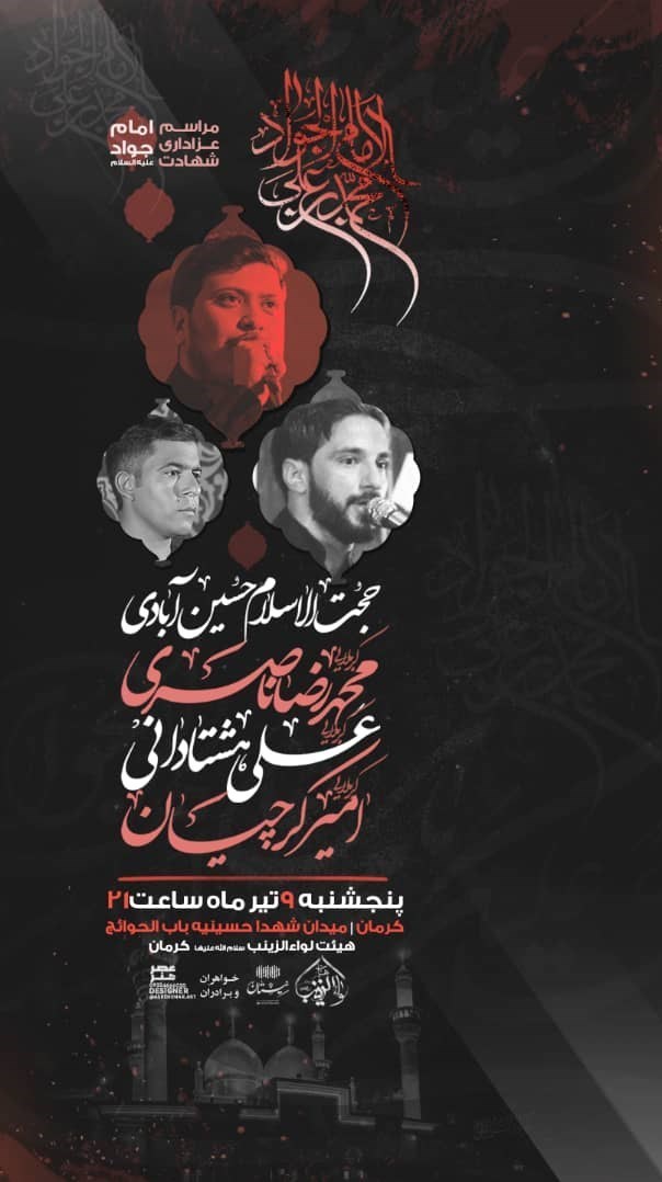 استان کرمان , امام جواد (ع) | امام محمد تقی (ع) , هیئت , عزاداری ,