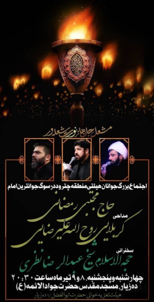استان کرمان , امام جواد (ع) | امام محمد تقی (ع) , هیئت , عزاداری ,