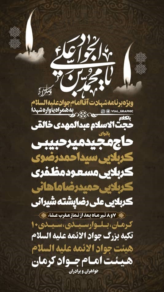 استان کرمان , امام جواد (ع) | امام محمد تقی (ع) , هیئت , عزاداری ,