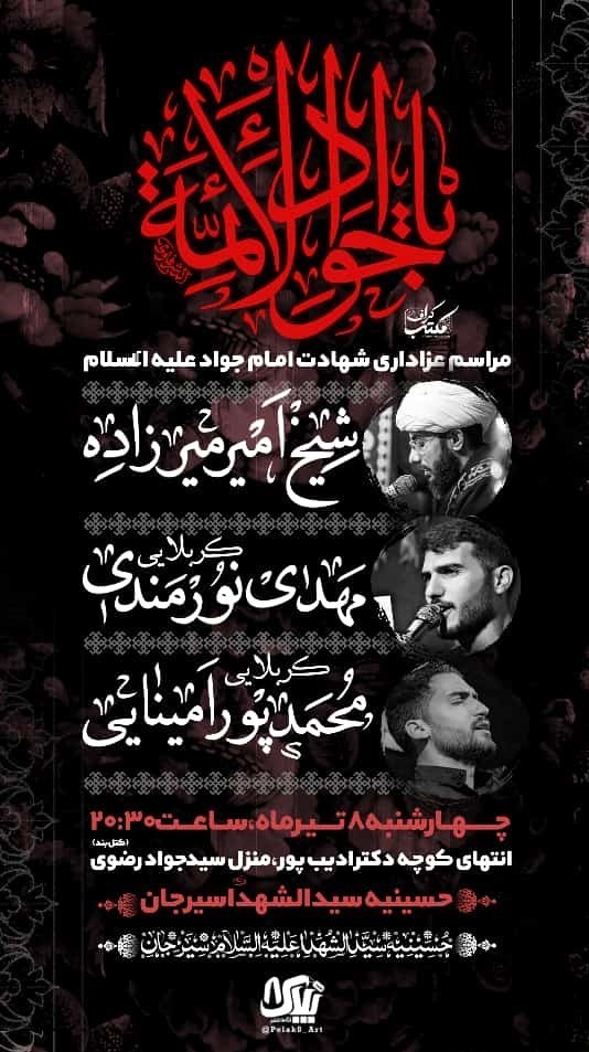 استان کرمان , امام جواد (ع) | امام محمد تقی (ع) , هیئت , عزاداری ,