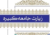 زیارت جامعه کبیره؛ نقشه هویت شیعه در دل طوفان‌های تاریخ