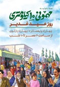 میهمانی ده کیلومتری غدیر در رادیو/ کتاب «ولایت ولی‌الله» گویا شد